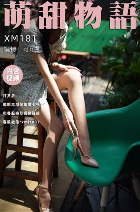 萌甜物语 XM181 可可《站住!花姑娘》