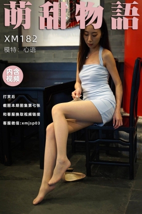 萌甜物语 XM182 心语《嘘!偷偷看》