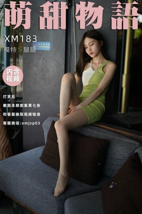 萌甜物语 XM183 腿腿《青蛇》