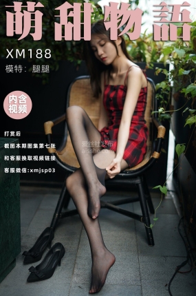 萌甜物语 XM188 腿腿《黑嘶》