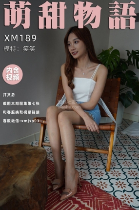 萌甜物语 XM189 笑笑《笑一个吧》