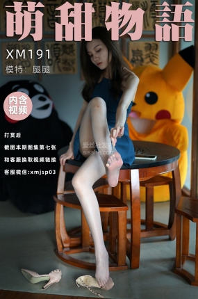 萌甜物语 XM191 腿腿《碧螺春》