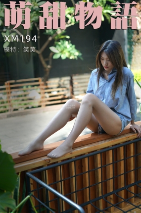 萌甜物语 XM194《爽!-笑笑》